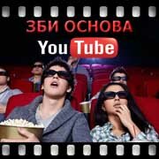 ЗБИ Основа-втс на YouTube